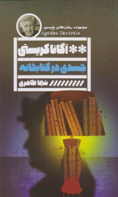 جسدی در کتابخانه ( گویا )