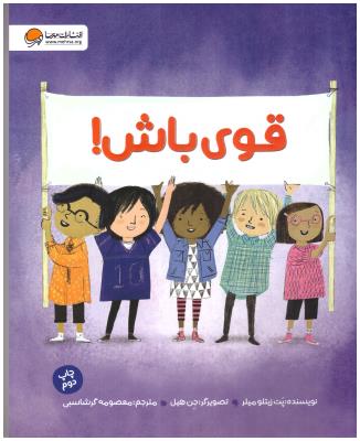 قوی باش ! ( مهرسا )