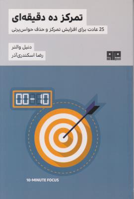 تمرکز ده 10 دقیقه ای - 25 عادت برای افزایش تمرکز و حذف حواس پرتی ( کتاب مرو )