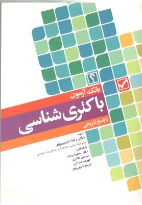 بانک آزمون باکتری شناسی با پاسخ های تشریحی ( جامعه نگر )