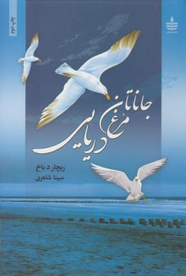 جاناتان مرغ دریایی ( به سخن )ٍ