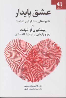 عشق پایدار - شیوه های بنا کردن اعتماد و پیشگیری از خیانت - راز و رمزهایی از آزمایشگاه عشق ( دانزه )