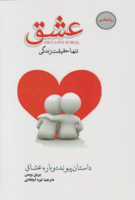 عشق تنها حقیقت زندگی - داستان پیوند دوباره عشق ( پل )