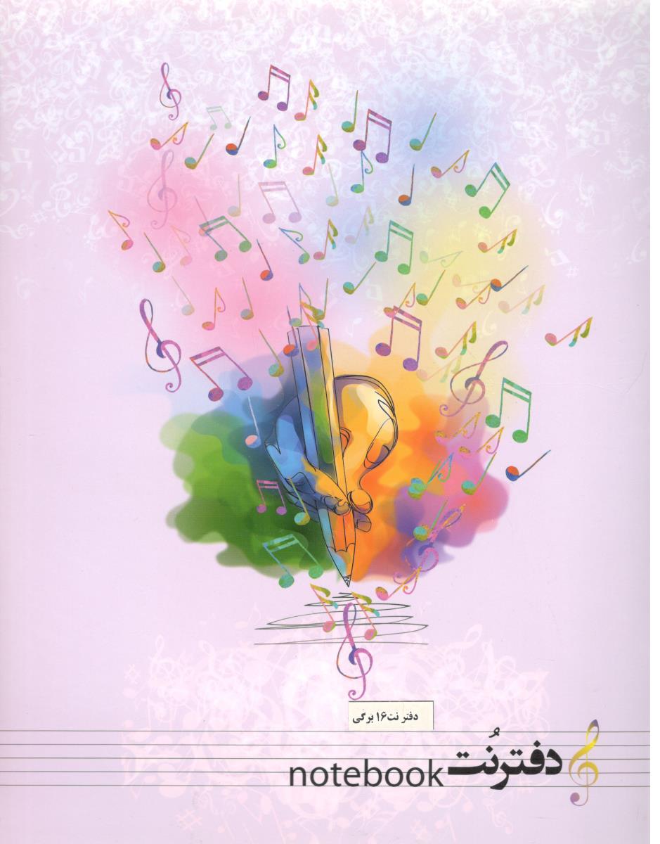 دفتر نت موسیقی ،  5 خط ، 16 برگ ( میردشتی )