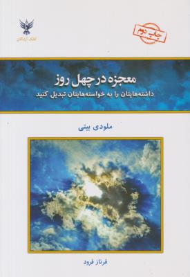 معجزه در چهل 40 روز - داشته هایتان را به خواسته هایتان تبدیل کنید ( کلک آزادگان )