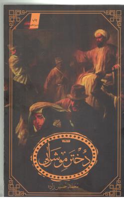 دختر موشرابی -رمان ( کتابستان معرفت )