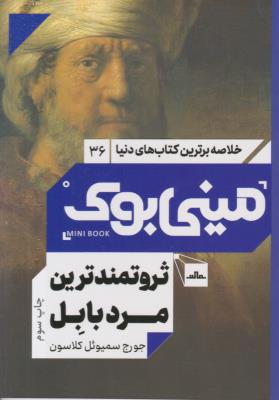 خلاصه برترین کتاب های دنیا 36 - مینی بوک ثروتمندترین مرد بابل ( مات )
