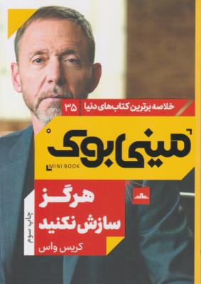 خلاصه برترین کتاب های دنیا 35 - مینی بوک هرگز سازش نکنید ( مات )