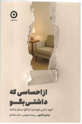 از احساسی که داشتی بگو - آنچه  می خواستید از اتاق درمان بدانید ( مون )