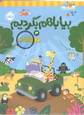 بیا با هم بگردیم 3 - حیوانات ( پرتقال )