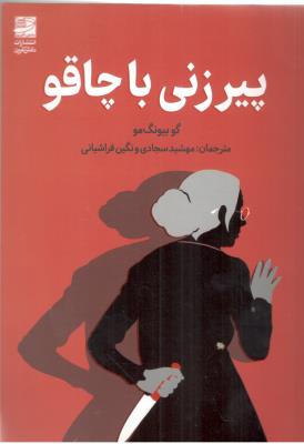 پیر زنی با چاقو ( دانش آفرین )