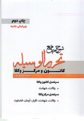 شرح جامع تحریر الوسیله - کانون و مرکز وکلا ، درس نامه ، تست های تالیفی ، آزمون ادوار گذشته ( اندیشه نوین )