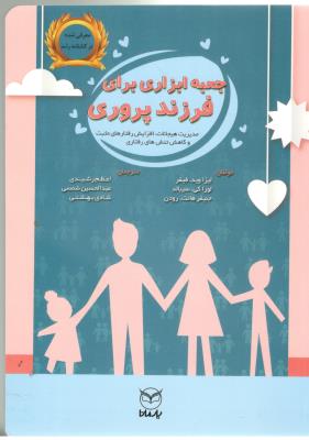 جعبه ابزاری برای فرزند پروری - مدیریت هیجانات ، افزایش رفتارهای مثبت و کاهش تنش های رفتاری ( یارمانا )