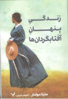 زندگی پنهان آفتابگردان ها - رمان ( تندیس )