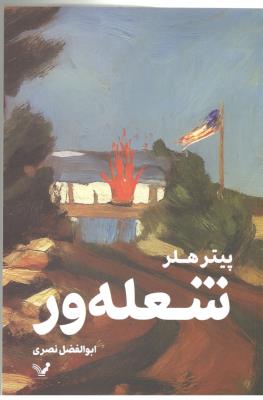 شعله ور - رمان ( تندیس )