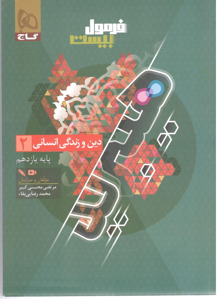دین و زندگی 2 یازدهم  11 انسانی + هایلایت کتاب درسی - فرمول بیست 20 ( گاج  )