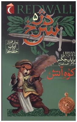 دژ سرخ  5 - کوه آتش  (  محراب قلم )