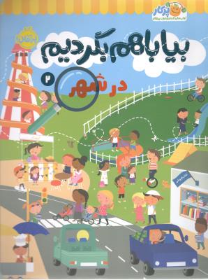 بیا با هم بگردیم 2 - در شهر ( پرتقال )