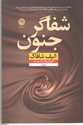 شفاگر جنون ( نشر نون )