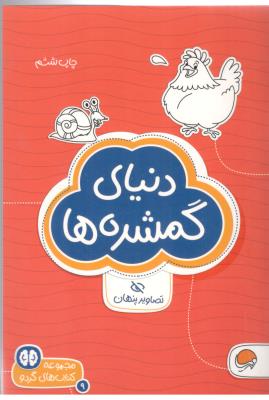 مجموعه کتاب های گردو - دنیای گمشده ها ( مهرسا )