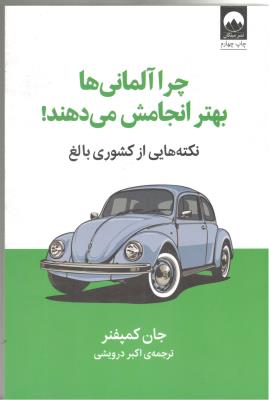 چرا آلمانی ها بهتر انجامش می دهند - نکته هایی از کشور ی بالغ ( میلکان )