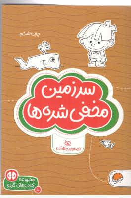 مجموعه کتاب های گردو - سرزمین مخفی شده ها ، تصاویر پنهان ( مهرسا )