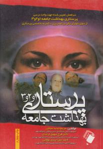 پرستاری بهداشت جامعه 1 و 2 و 3  ( اندیشه رفیع )