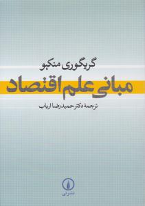 مبانی علم اقتصاد ( نی )