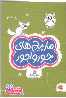 مجموعه کتاب های گردو - مارپیچ های جورو اجور ( مهرسا )