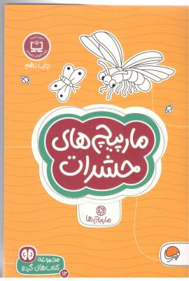 مجموعه کتاب های گردو - مارپیچ های حشرات ( مهرسا )