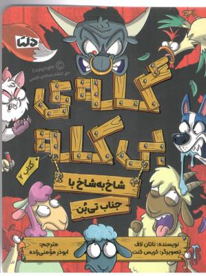 گله بی کله 2 - شاخ به شاخ با جناب تی بن ( مهرسا )