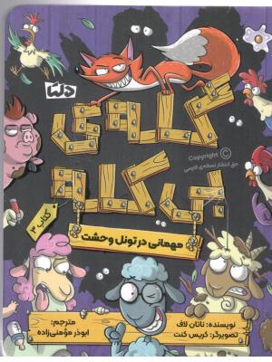 گله بی کله 3 - مهمانی  در تونل وحشت ( مهرسا )