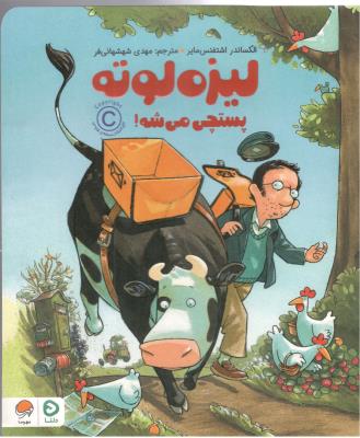 لیزه لوته - پستچی می شه !  ( مهرسا )