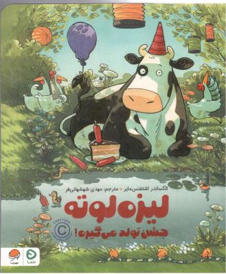 لیزه لوته - جشن تولد می گیره ! ( مهرسا  )