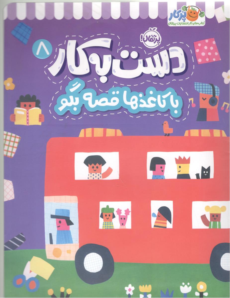 دست به کار 8 - با کاغذها قصه بگو ( پرتقال )