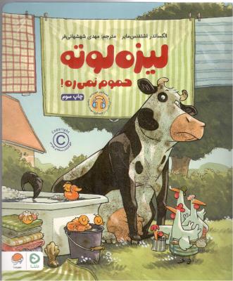 لیزه لوته - حموم نمی ره ! ( مهرسا )