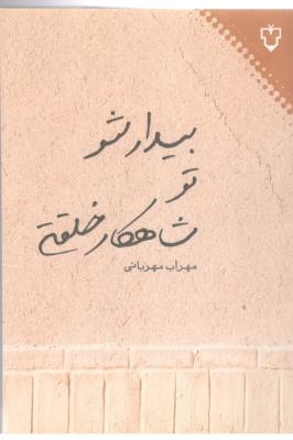 بیدار شو تو شاهکار خلقتی  ( نقش و نگار )