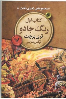 رنگ جادو - مجموعه ی دنیای تخت ، کتاب اول ( تندیس )