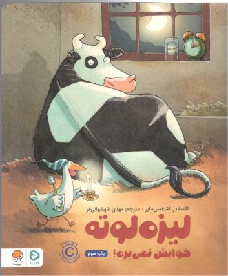 لیزه لوته - خوابش نمی بره ! ( مهرسا )