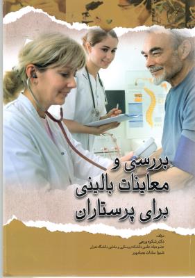 بررسی و معاینات بالینی برای پرستاران ( اندیشه رفیع )