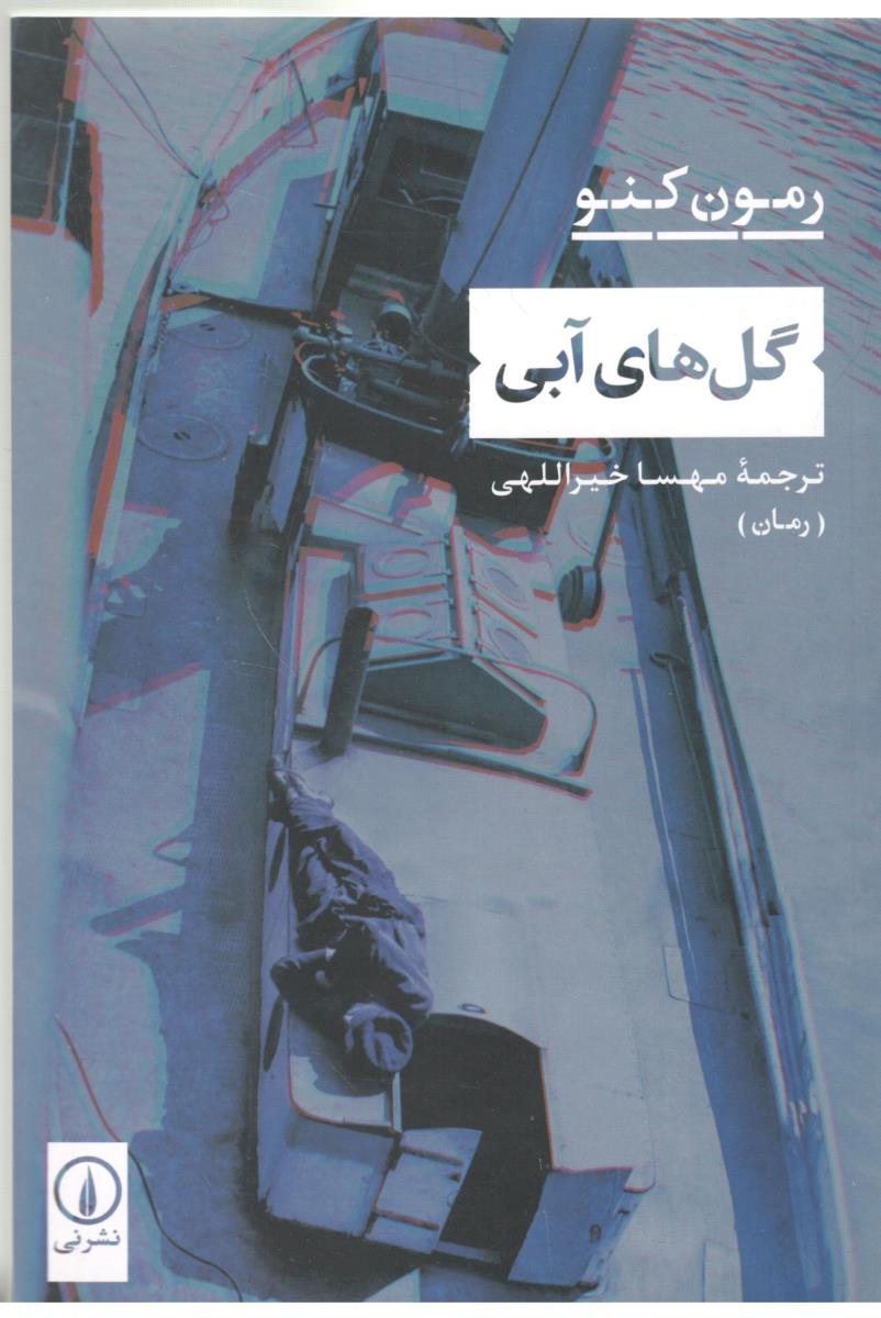 گل های آبی - رمان