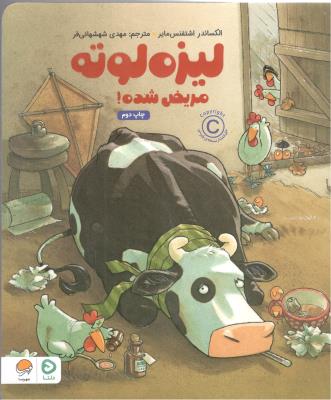 لیزه لوته - مریض شده ! ( مهرسا )