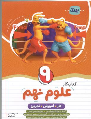 علوم نهم 9 - کار + آموزش + تمرین  ، کتاب کار ( نهنگ )