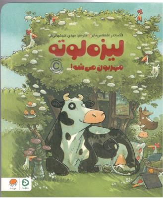 لیزه لوته - مهربون می شه ! ( مهرسا )