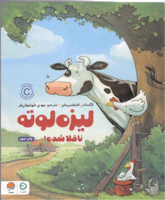 لیزه لوته - ناقلا شده ! ( مهرسا )