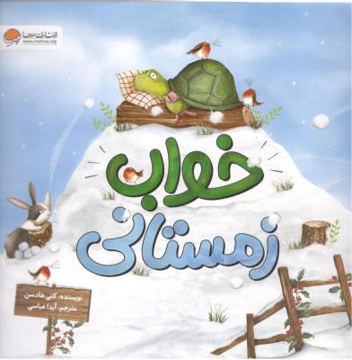 خواب زمستانی ( مهرسا )