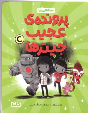 محافظان رویا - پرونده ی عجیب جیترها ( مهرسا )