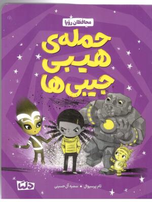 محافظان رویا - حمله ی هیبی جیبی ها ( مهر سا )