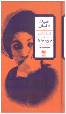 عصیان تا ایمان - گزیده اشعار فروغ فرحزاد ( هرمس )