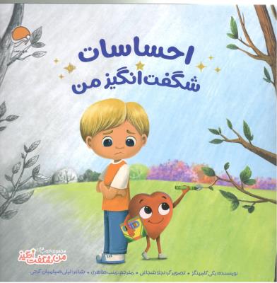 مجموعه کتاب های من شگفت انگیز - احساسات شگفت انگیز من  ( مهرسا )